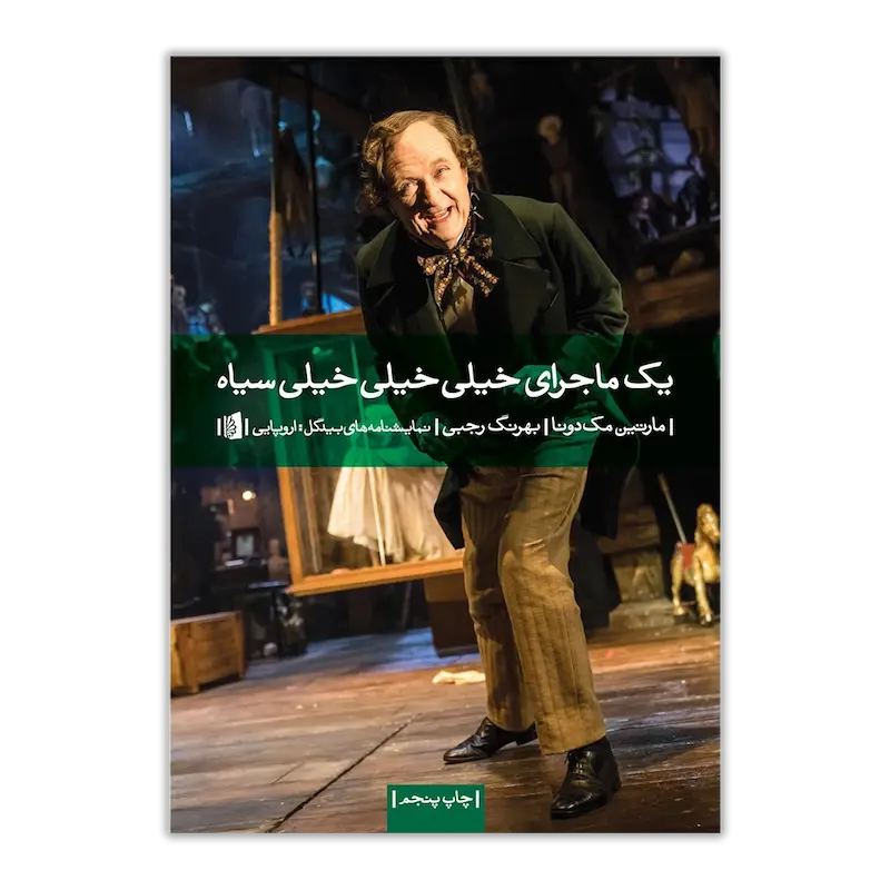 یک ماجرای خیلی خیلی خیلی سیاه