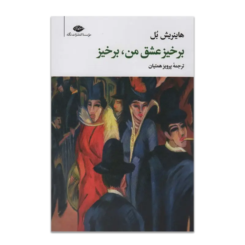 برخیز عشق من، برخیز
