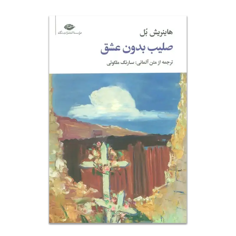 صلیب بدون عشق