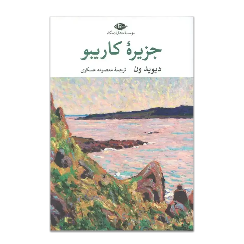 جزیرۀ کاریبو