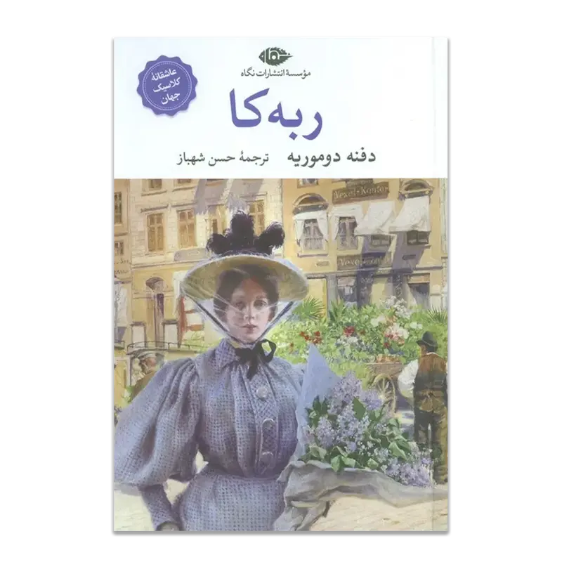ربه‌کا