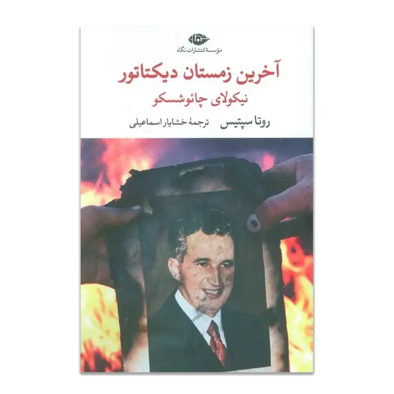 آخرین زمستان دیکتاتور نیکلای چائوشسکو