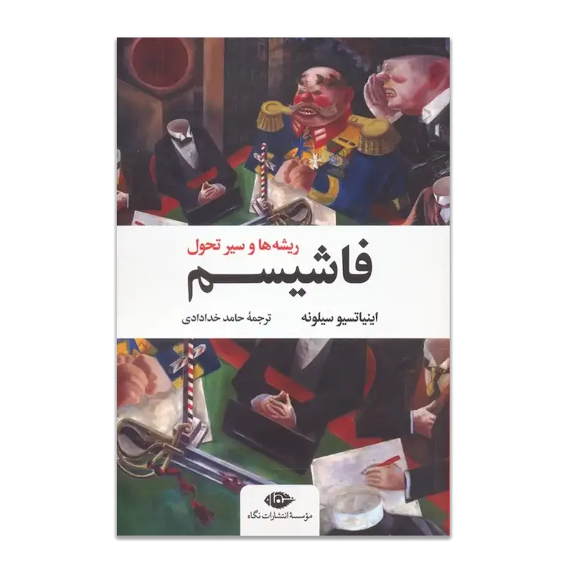 فاشیسم: ریشه‌ها و سیر تحول
