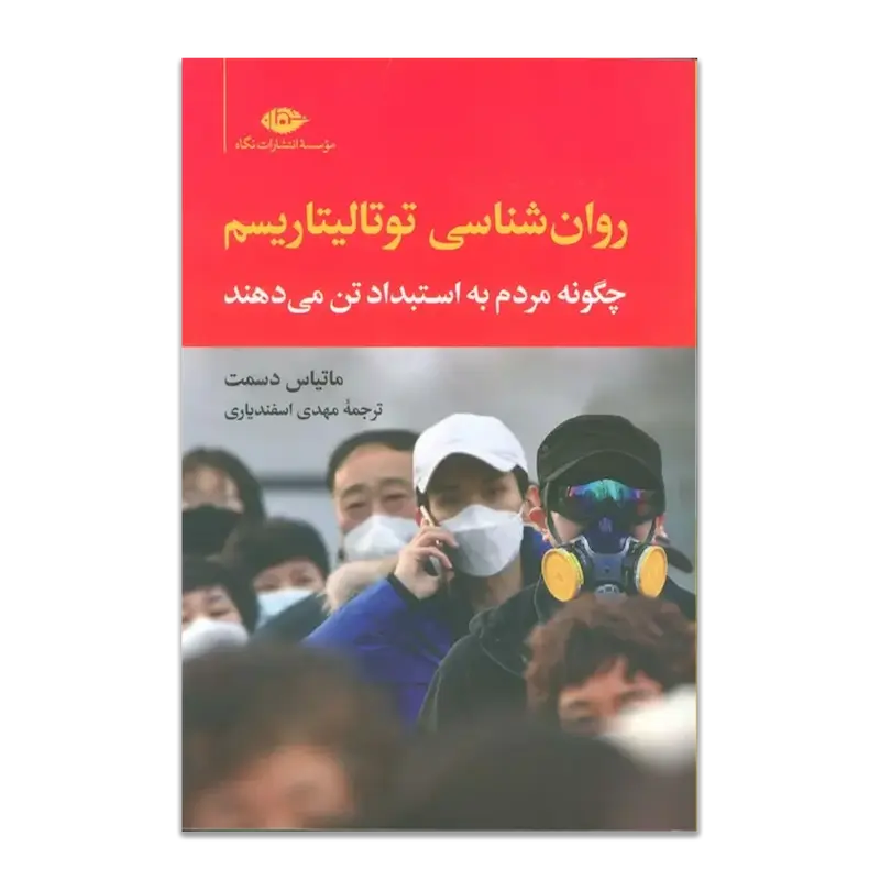 روانشناسی توتالیتاریسم