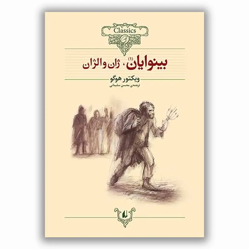 بینوایان (مجموعه ی دو جلدی)