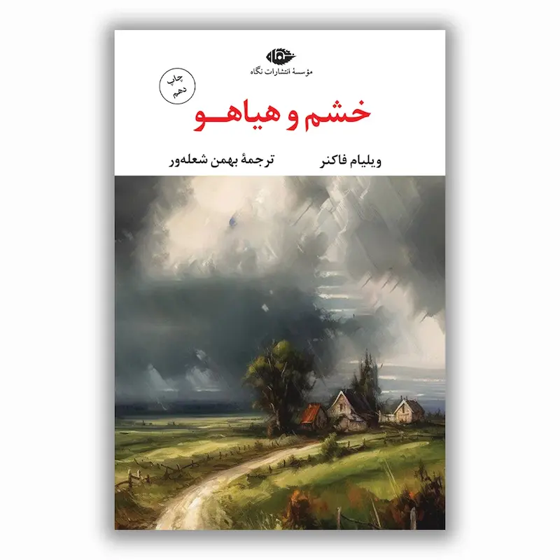 خشم و هیاهو