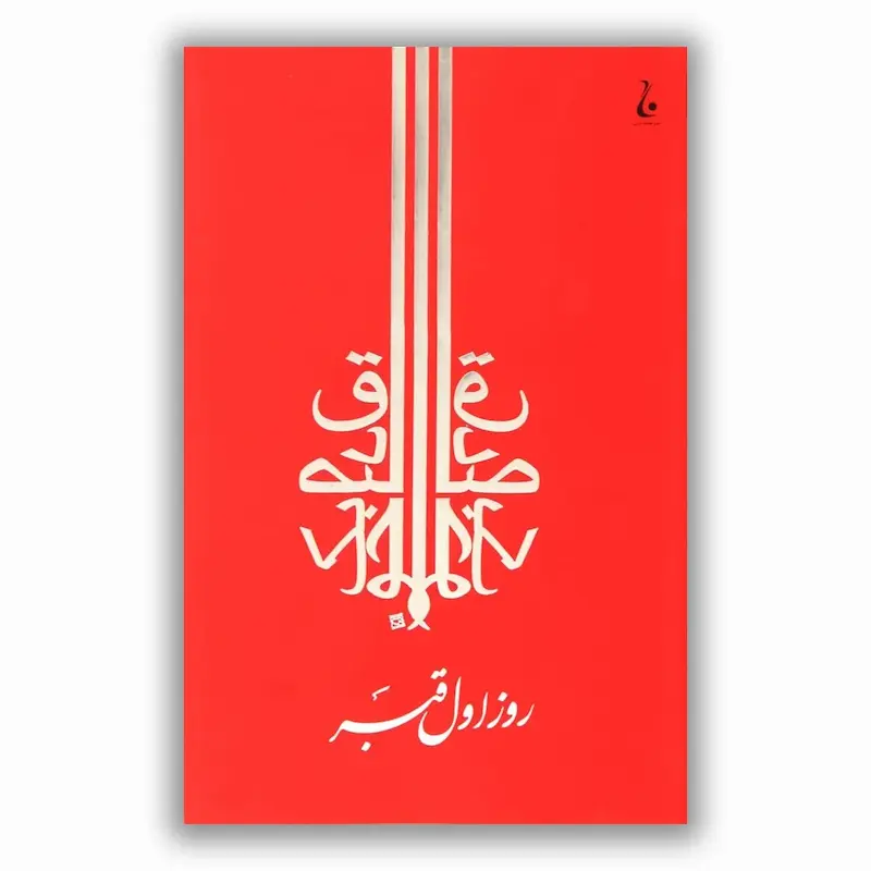 روز اول قبر