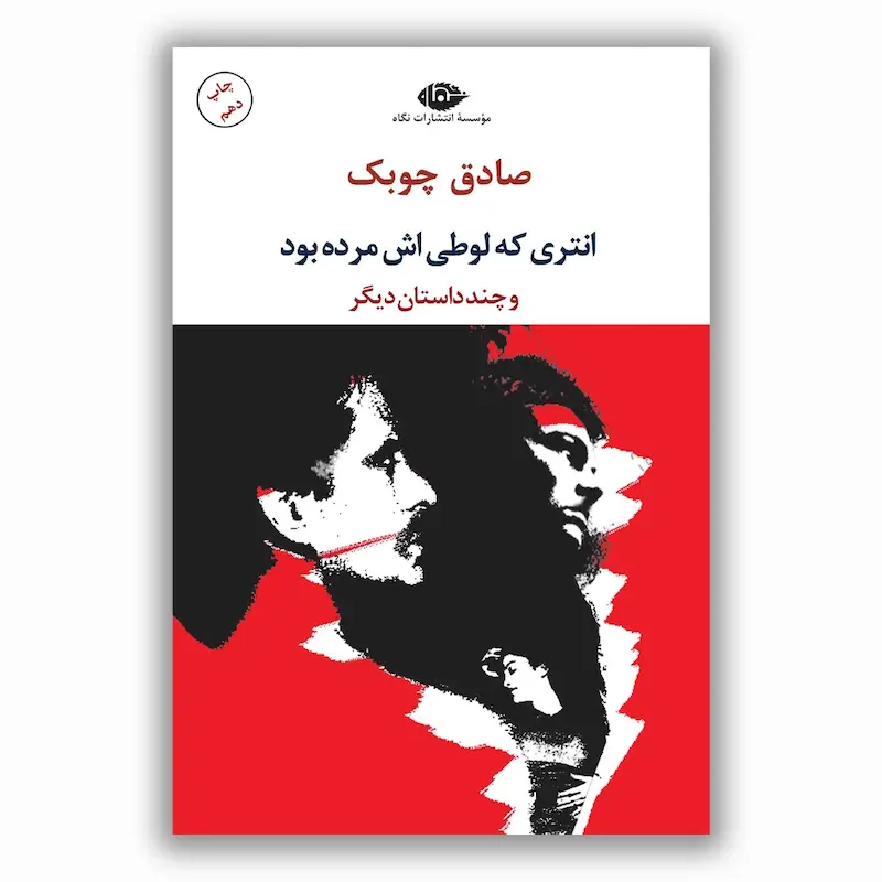 انتري كه لوطی‌اش مرده بود و چند داستان ديگر