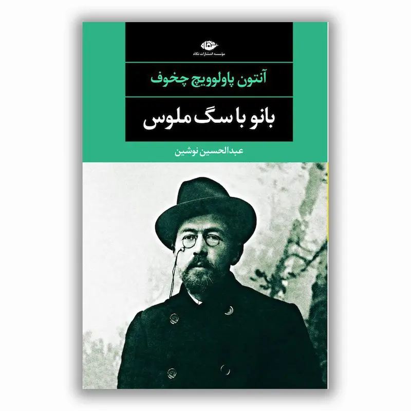 بانو با سگ ملوس