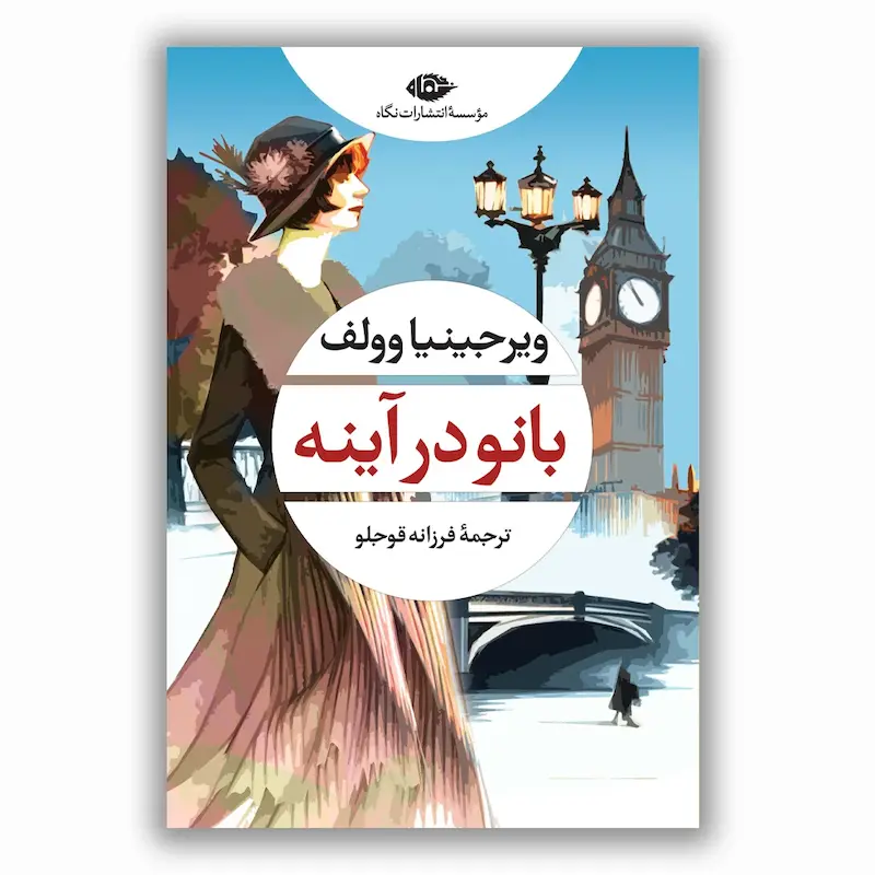 بانو در آينه