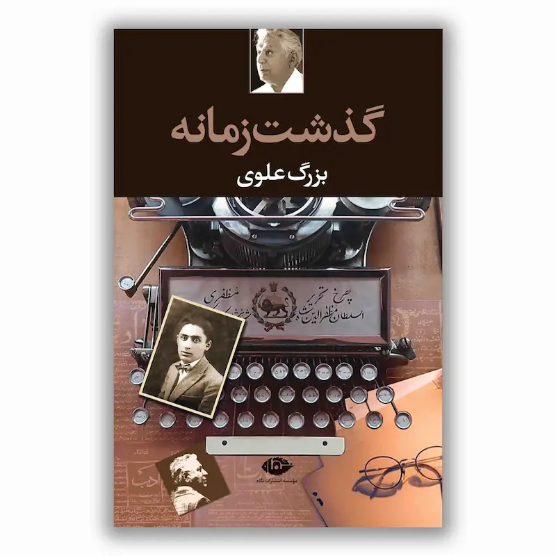 گذشت زمانه