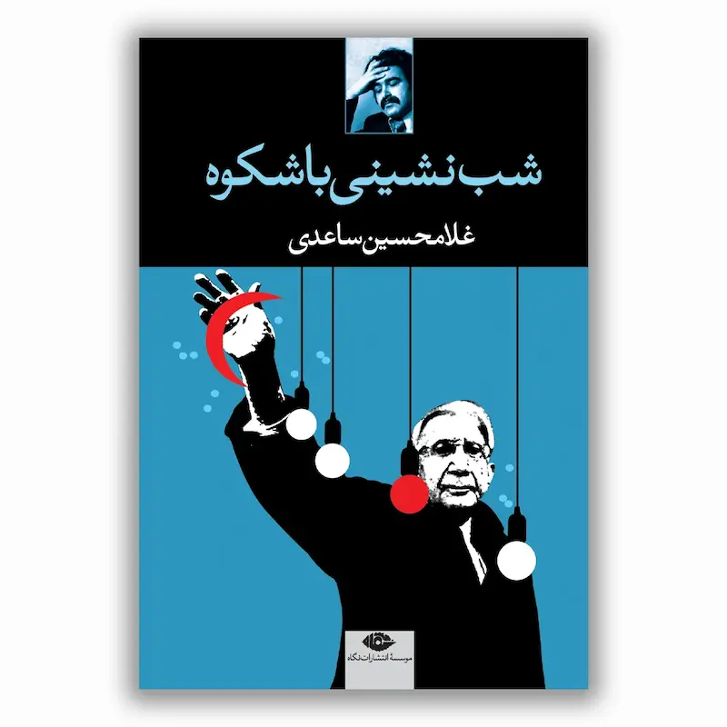 شب‌نشینی باشکوه