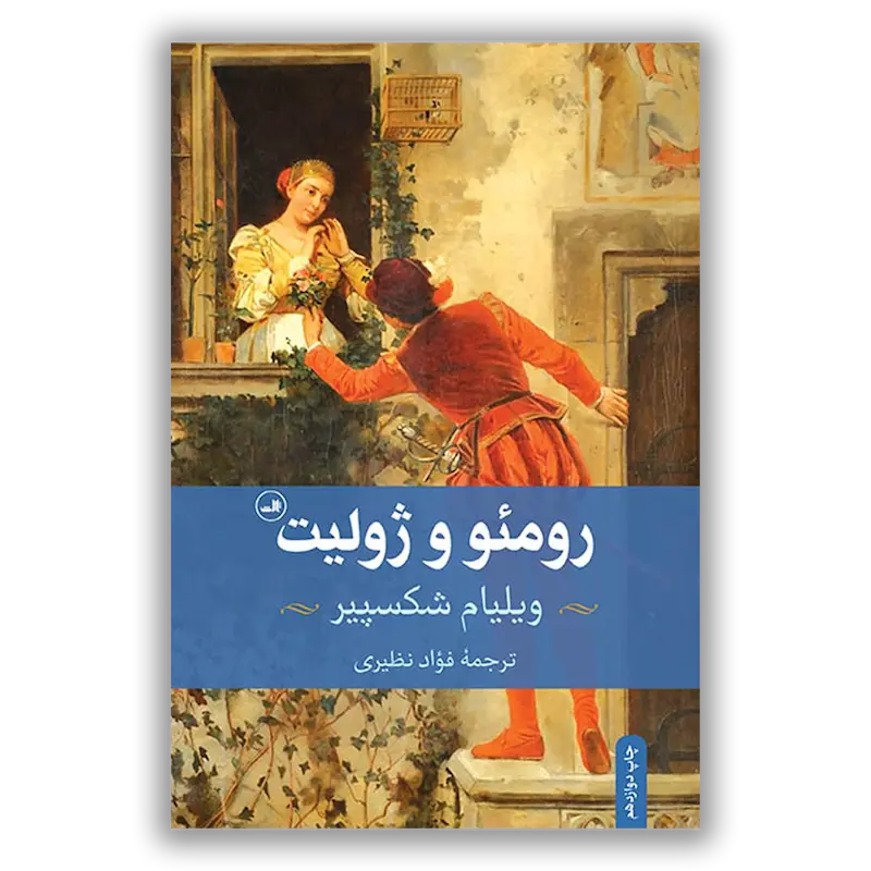 رومئو و ژولیت