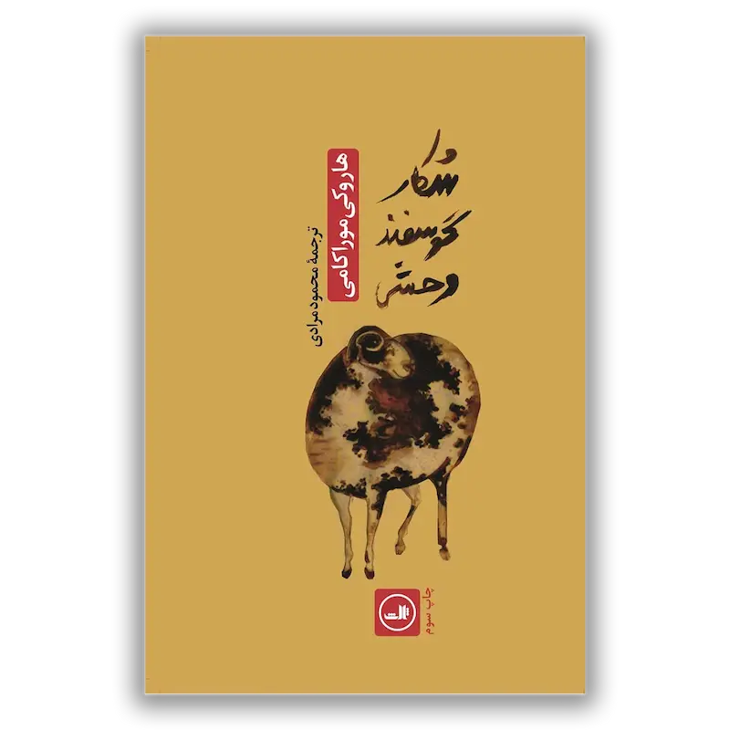 شكار گوسفند وحشی