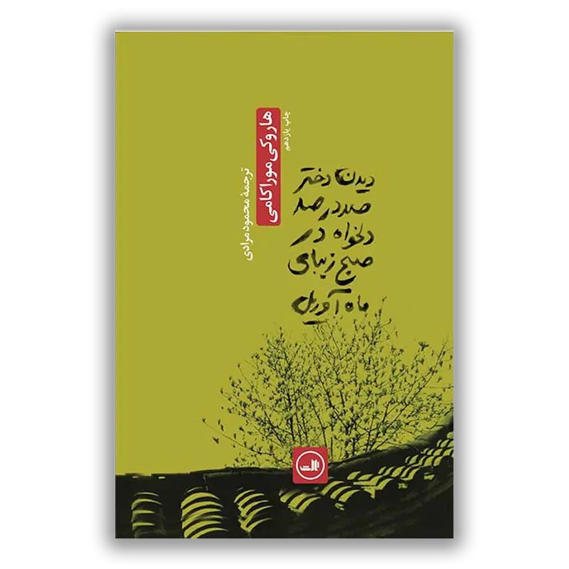 ديدن دختر صد در صد دلخواه در صبح زيبای ماه آوريل