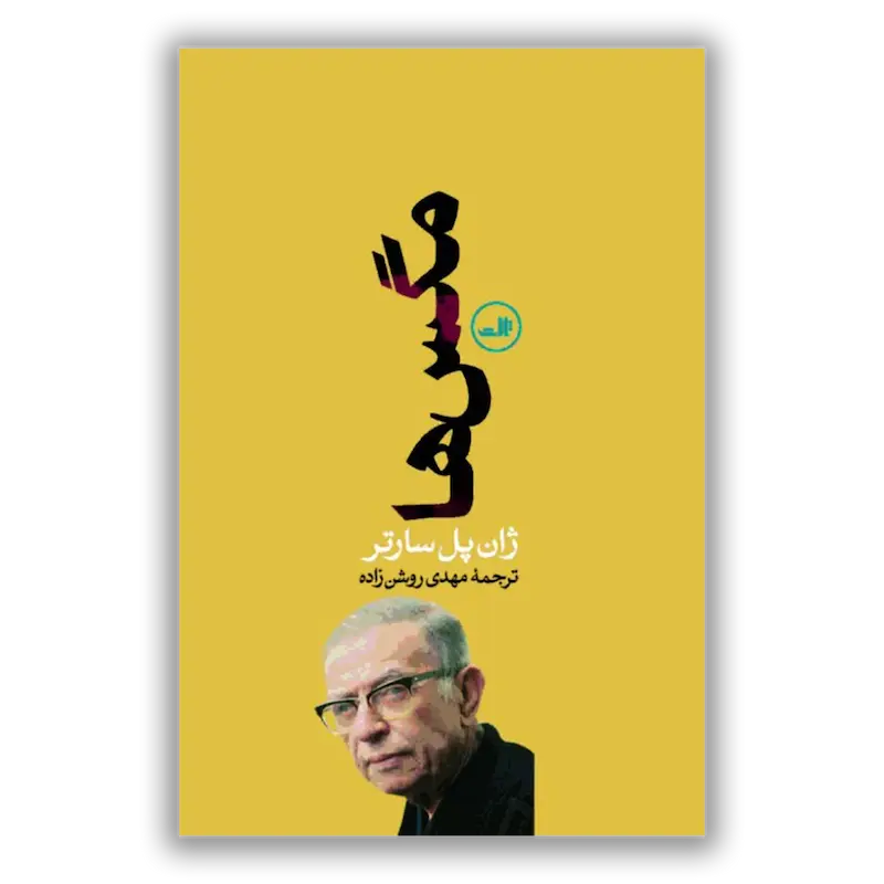 مگس‌ها