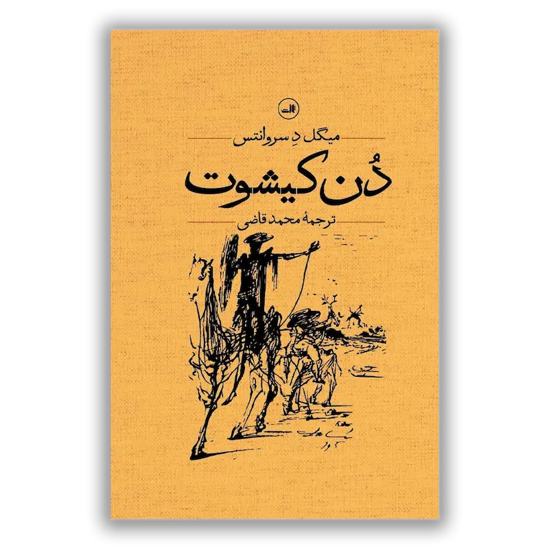 دن کیشوت (دو جلدی)