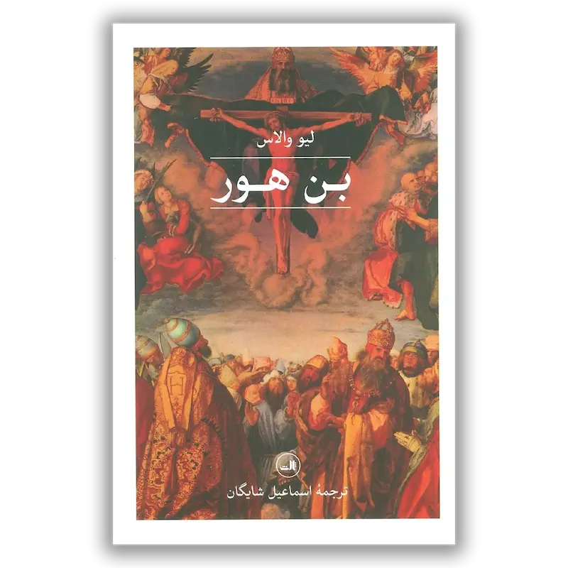 بن هور
