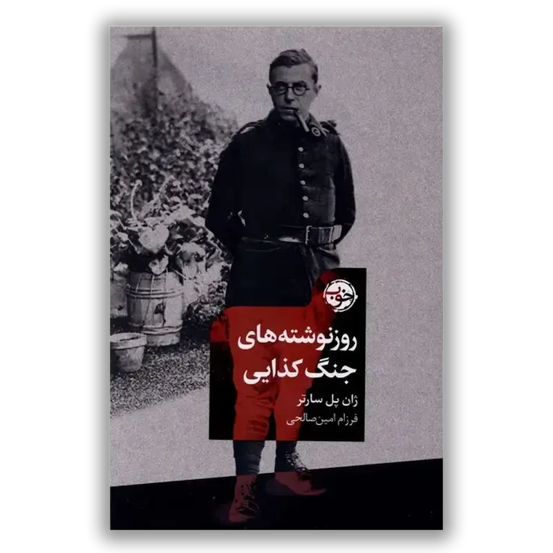 روز نوشته‌های جنگ کذایی 