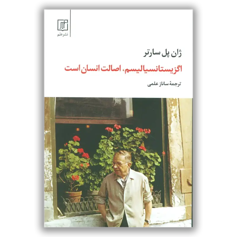 اگزیستانسیالیسم،اصالت انسان است