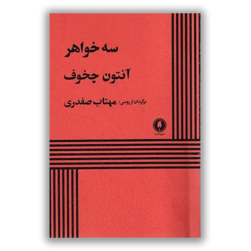 سه خواهر