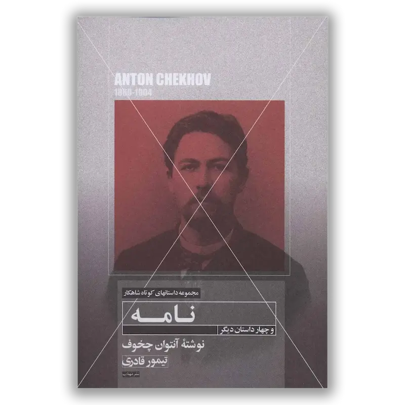 نامه و چهار داستان دیگر