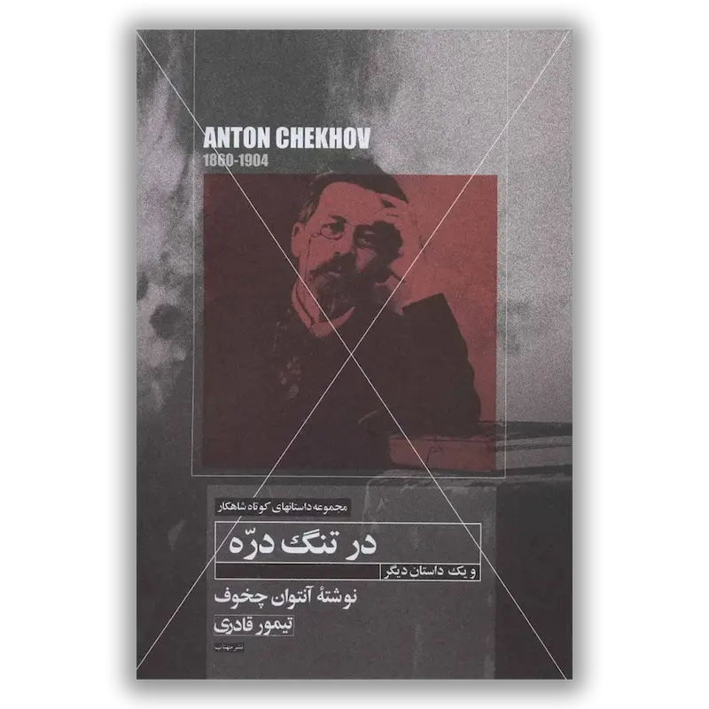 در تنگ دره و یک داستان دیگر