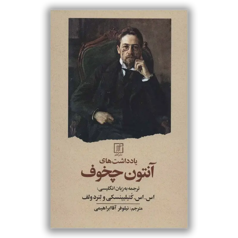 یادداشت های آنتون چخوف
