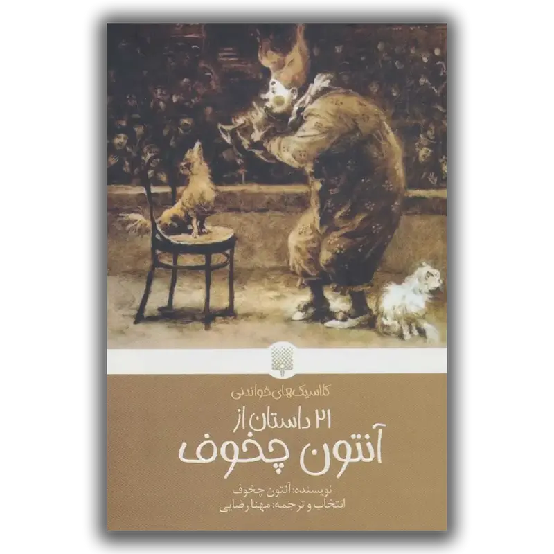  21 داستان از آنتون چخوف