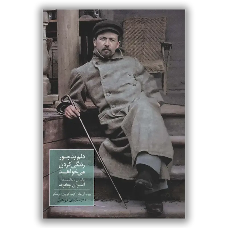 دلم بدجور زندگی کردن می خواهد