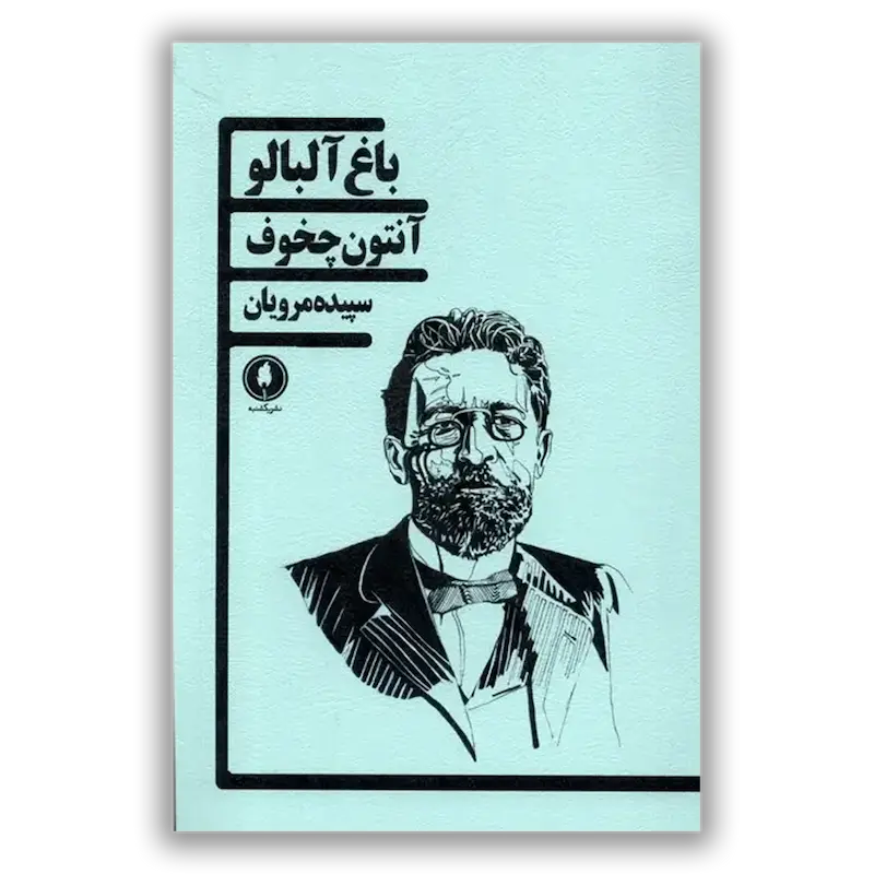 باغ آلبالو