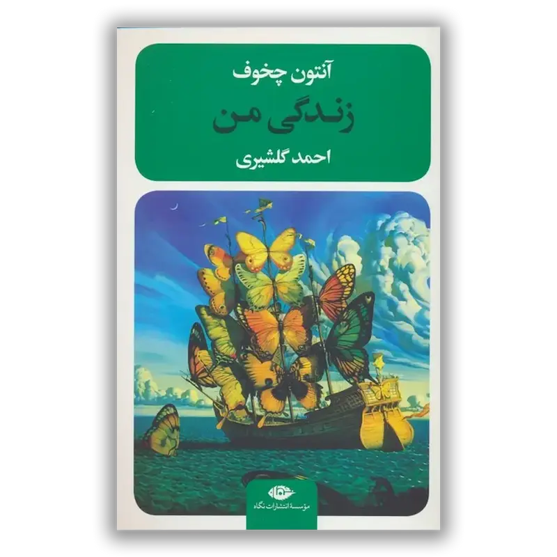 زندگی من 