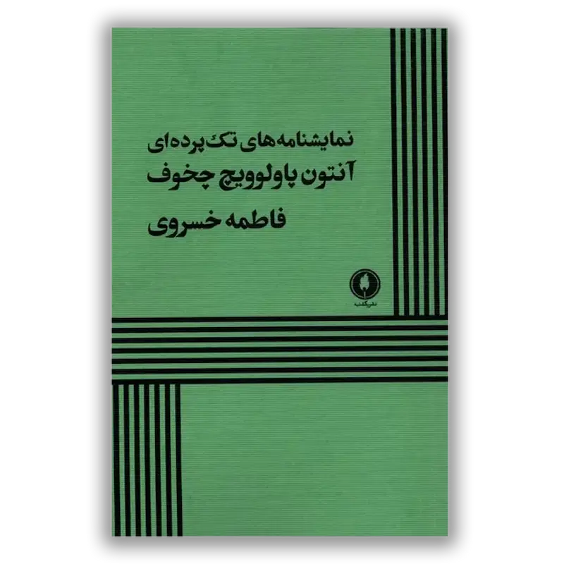 نمایشنامه‌های تک پرده‌ای