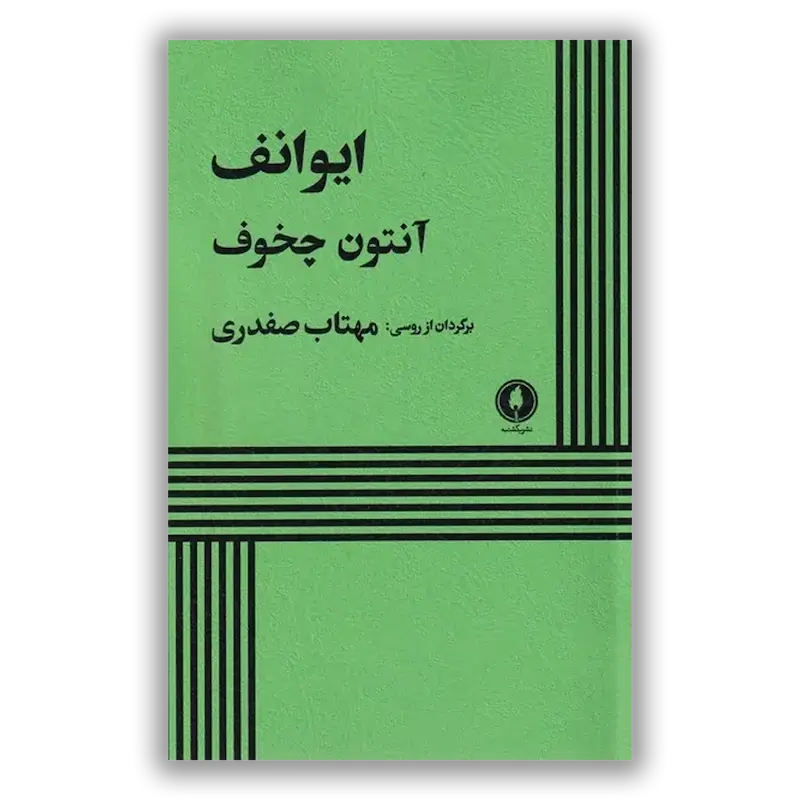 ایوانف