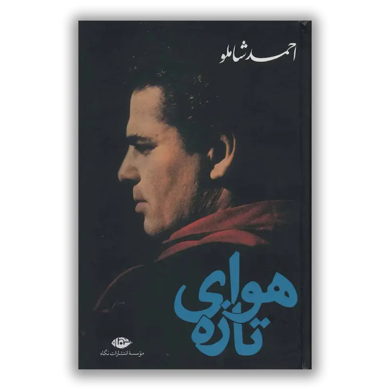 هوای تازه 