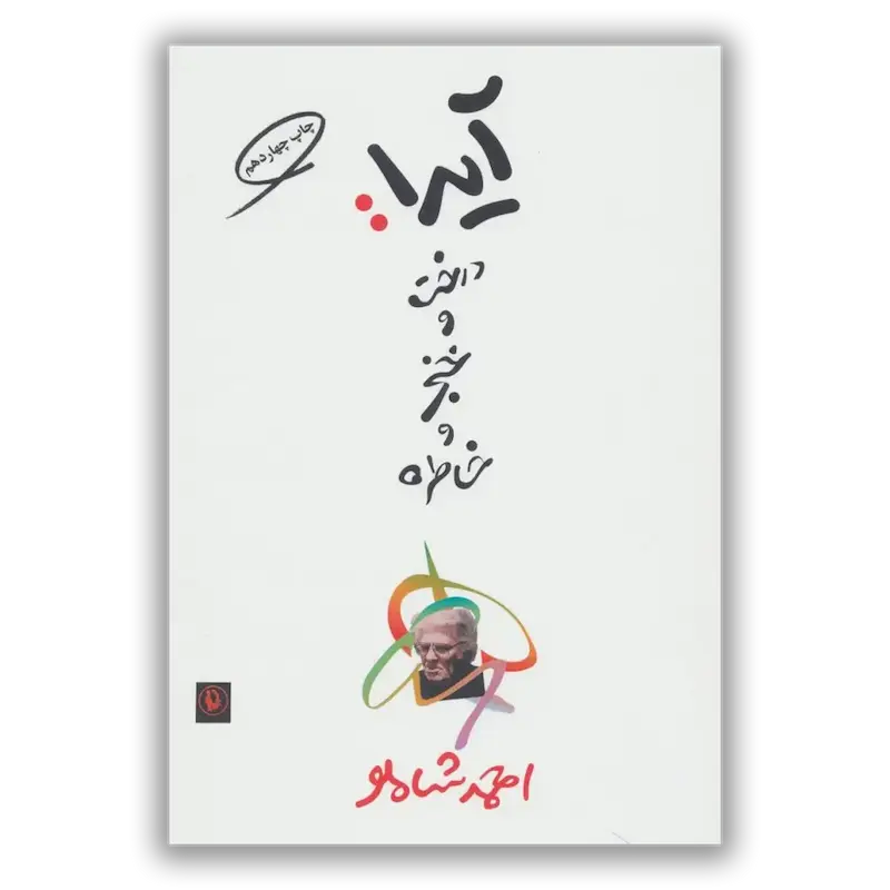 آیدا درخت و خنجر و خاطره 