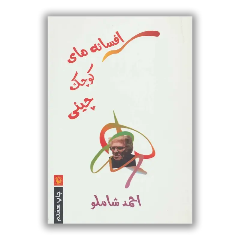 افسانه های کوچک چینی