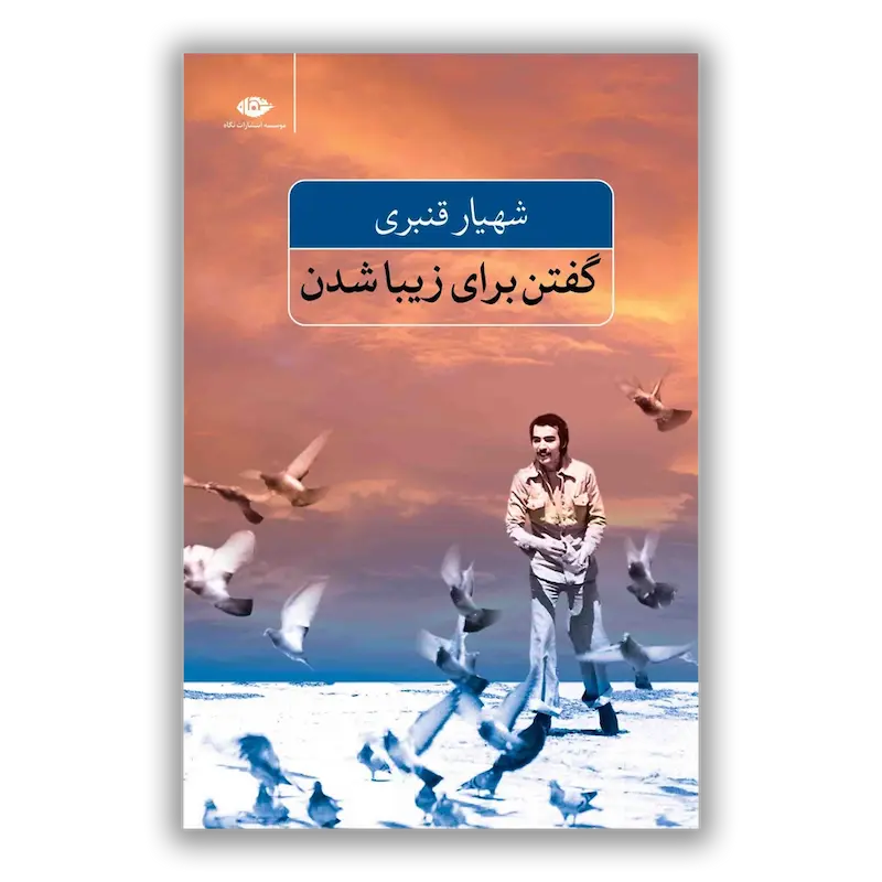 گفتن برای زیبا شدن 
