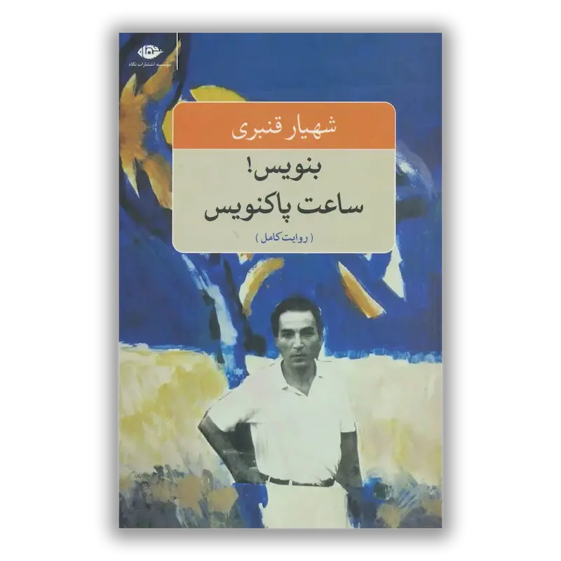 بنویس! ساعت پاکنویس