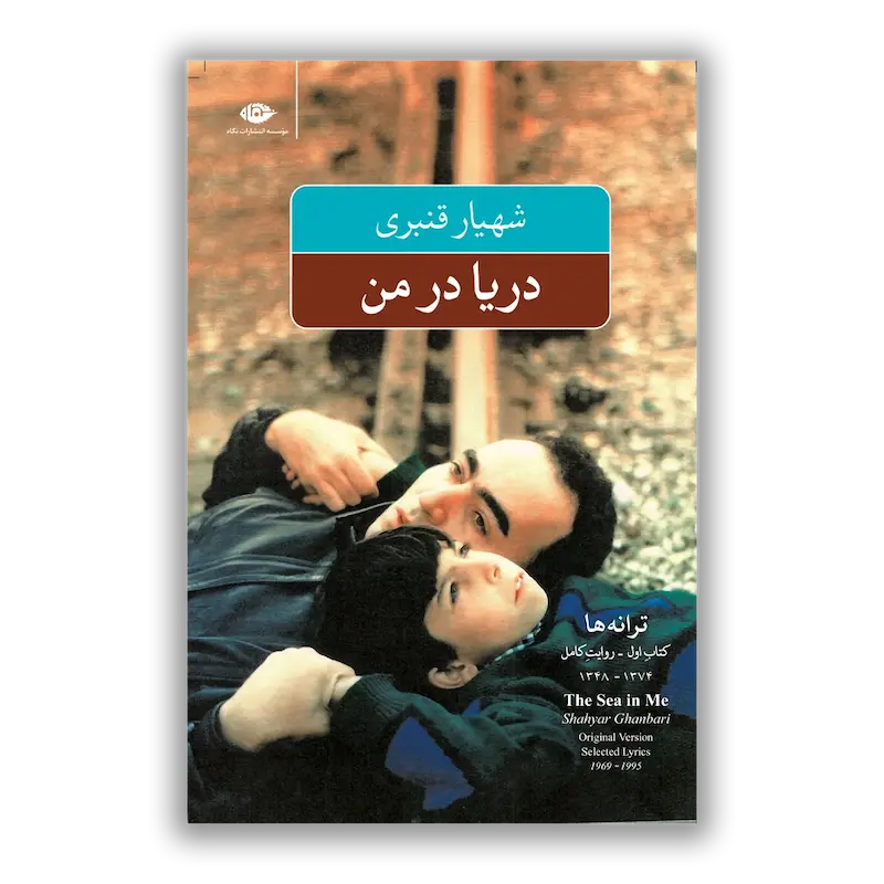 دریا در من 