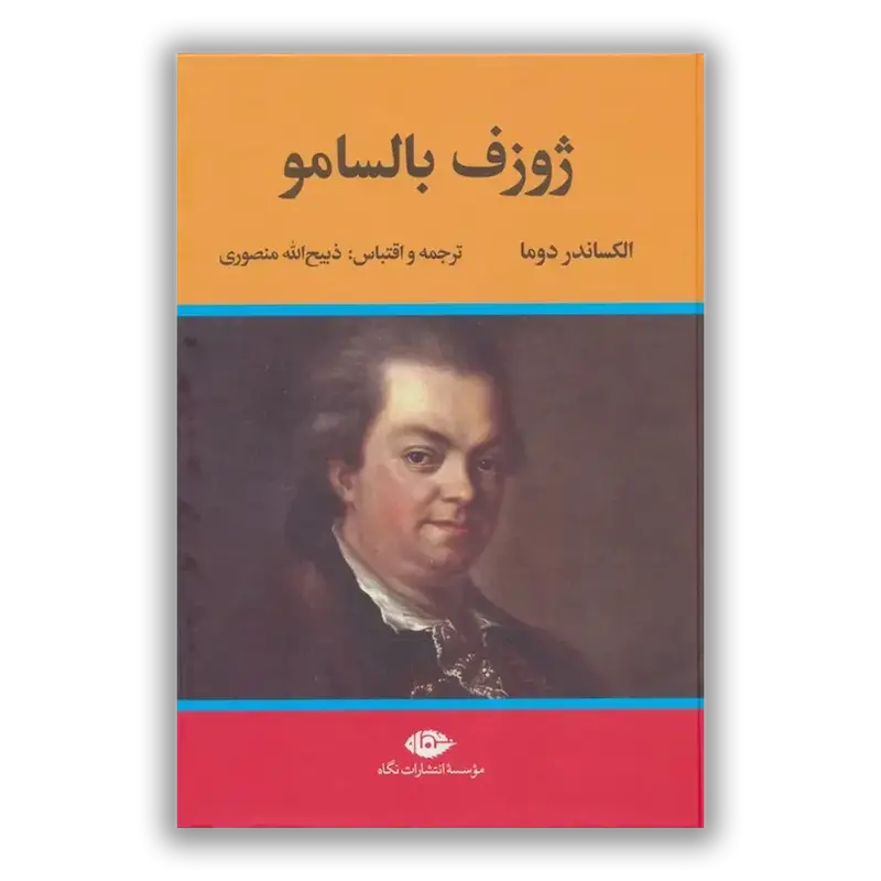 ژوزف بالسامو (2 جلدی)