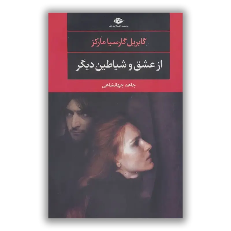 از عشق و شیاطین دیگر