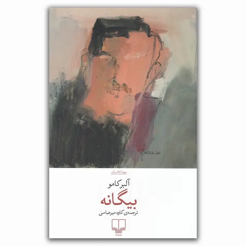 بیگانه