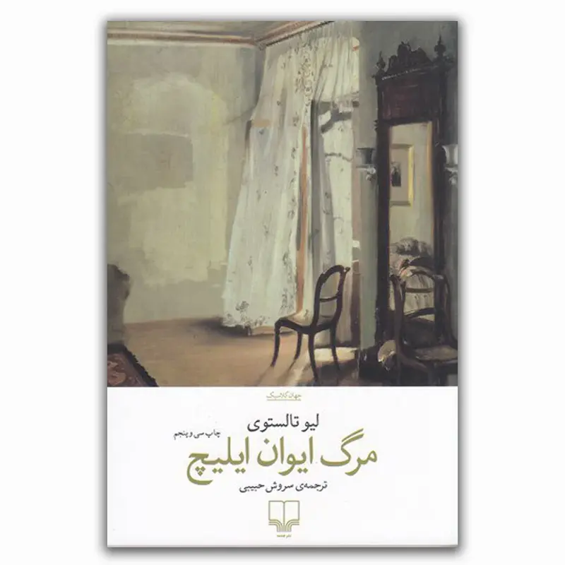 مرگ ایوان ایلیچ