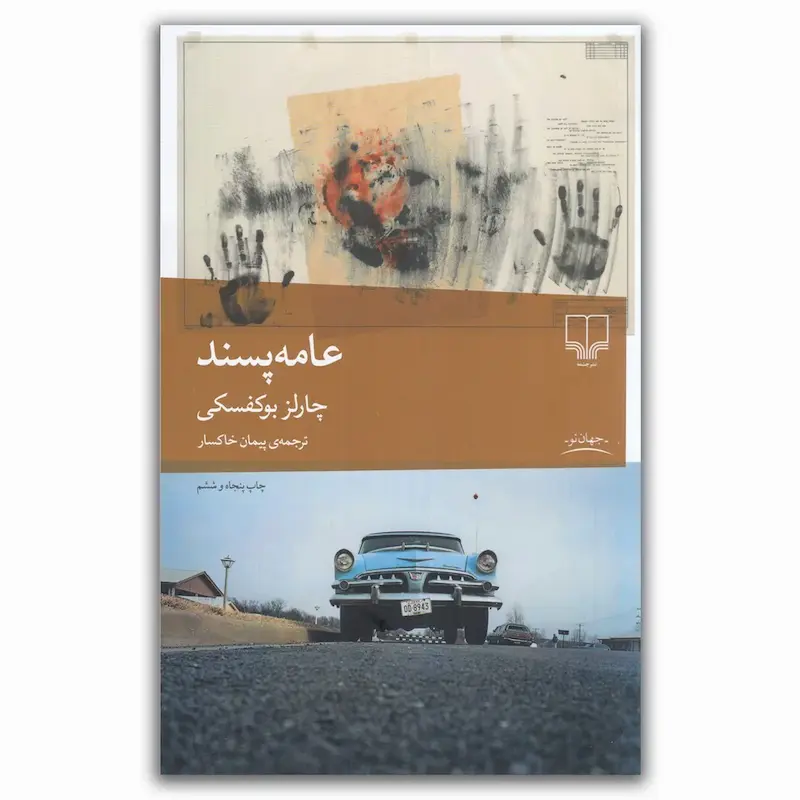 عامه‌پسند