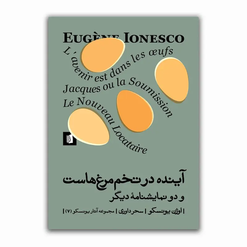 آینده در تخم‌مرغ هاست و دو نمایشنامۀ دیگر
