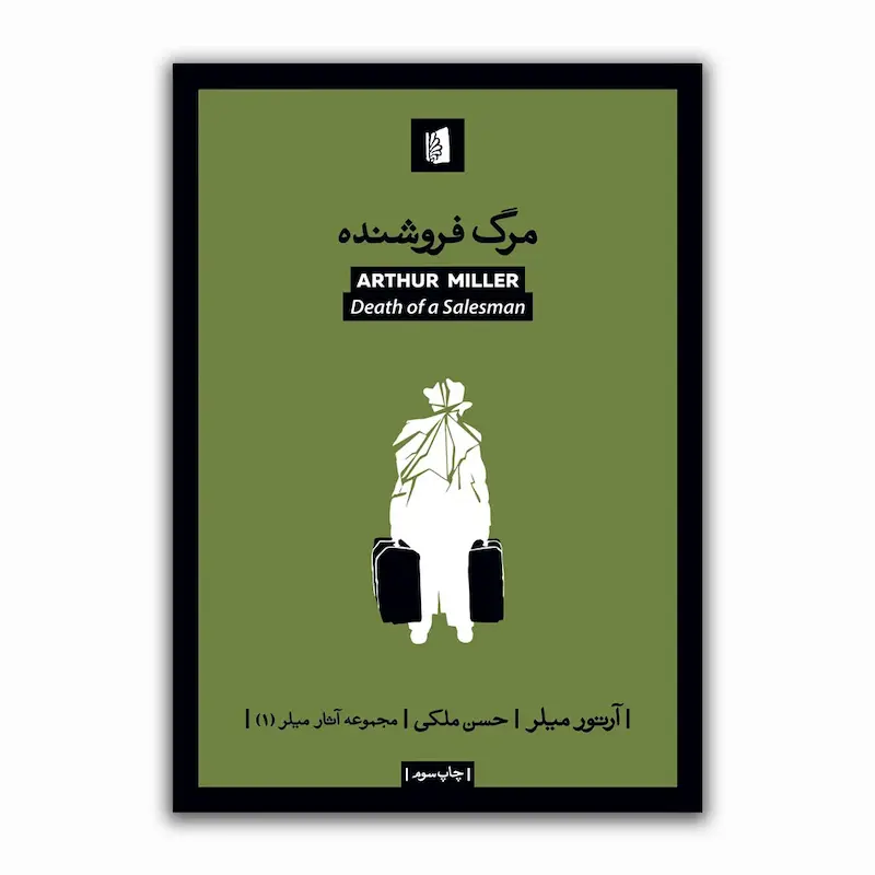 مرگ فروشنده
