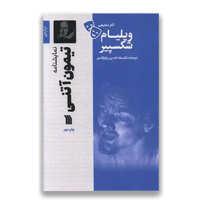 نمایشنامه تیمون آتنی