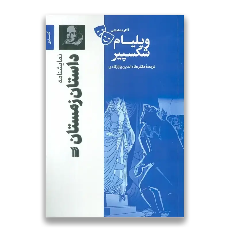 نمایشنامه داستان زمستان
