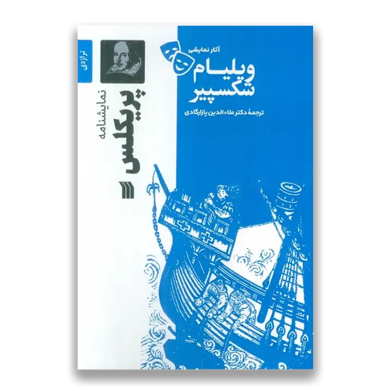 نمایشنامه پریکلس